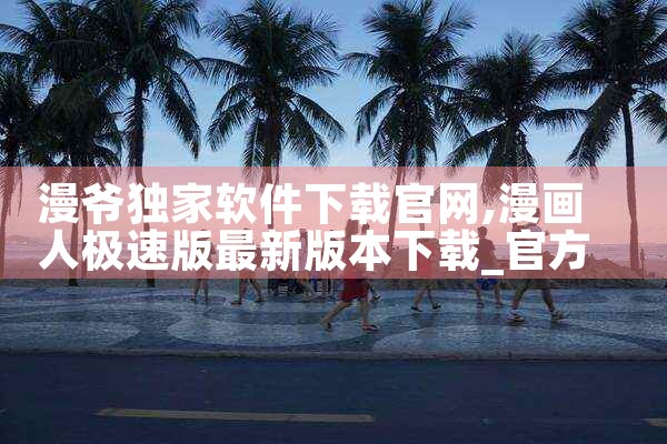 漫爷独家软件下载官网