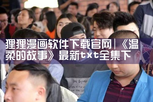 狸狸漫画软件下载官网