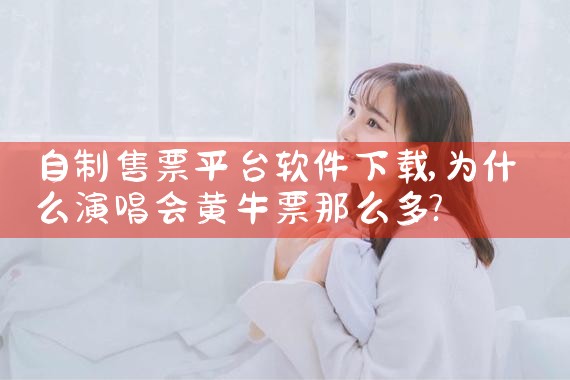 自制售票平台软件下载