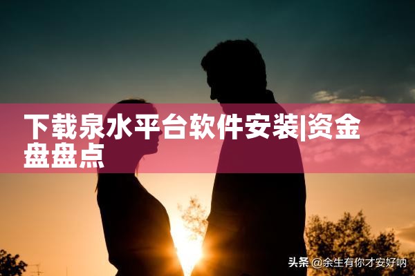 下载泉水平台软件安装