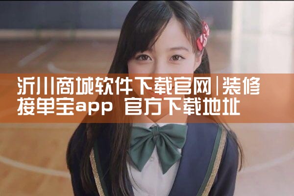 沂川商城软件下载官网