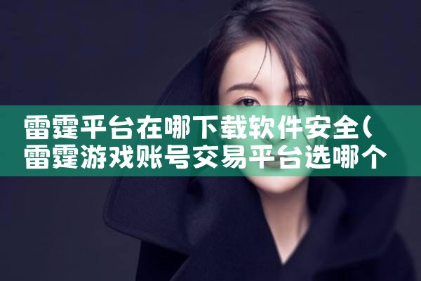 雷霆平台在哪下载软件安全