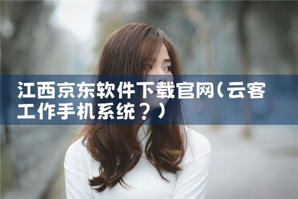 江西京东软件下载官网