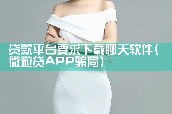 贷款平台要求下载聊天软件