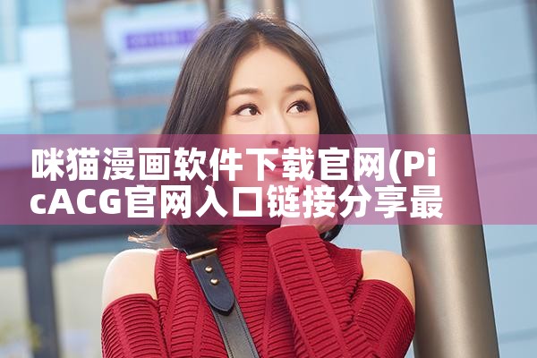 咪猫漫画软件下载官网