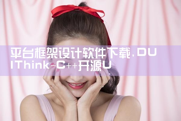 平台框架设计软件下载
