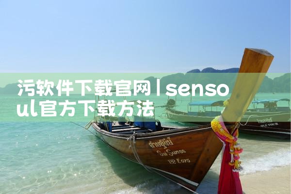 污软件下载官网