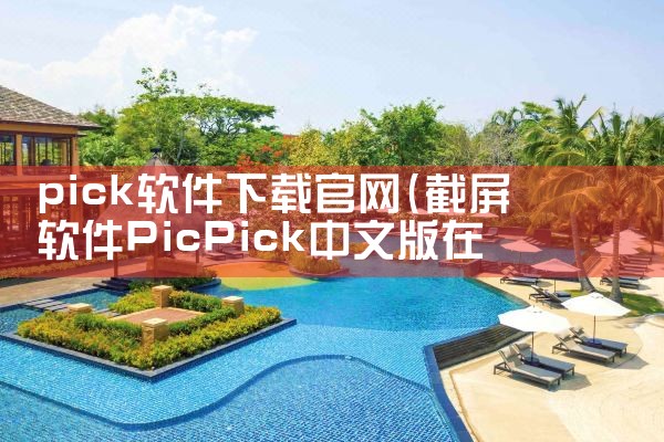 pick软件下载官网