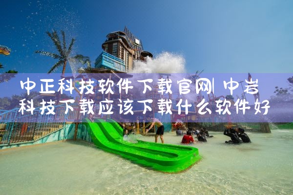 中正科技软件下载官网