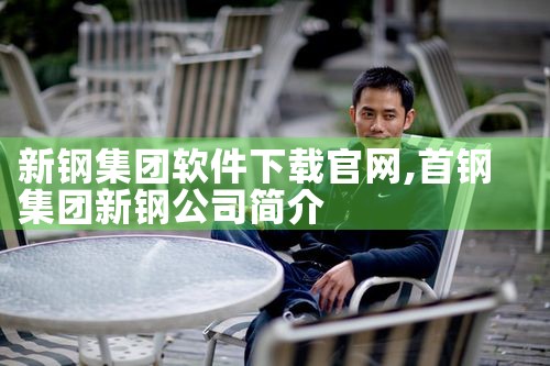 新钢集团软件下载官网