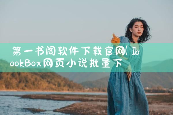 第一书阁软件下载官网