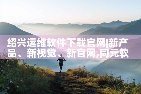 绍兴运维软件下载官网