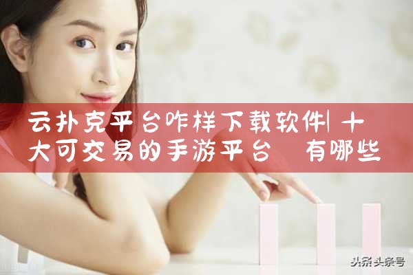 云扑克平台咋样下载软件