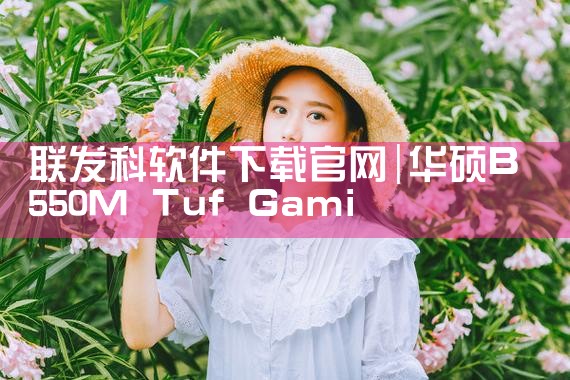 联发科软件下载官网