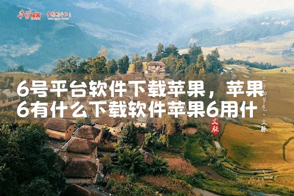 6号平台软件下载苹果