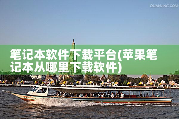 笔记本软件下载平台