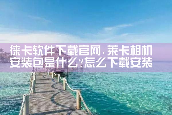 徕卡软件下载官网
