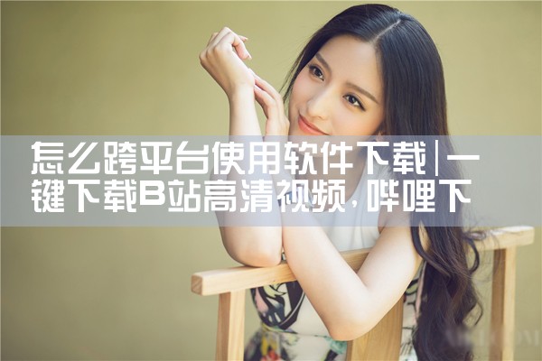 怎么跨平台使用软件下载