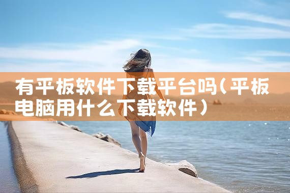 有平板软件下载平台吗
