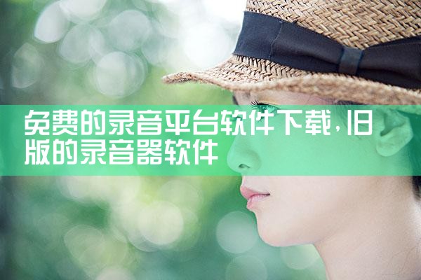 免费的录音平台软件下载