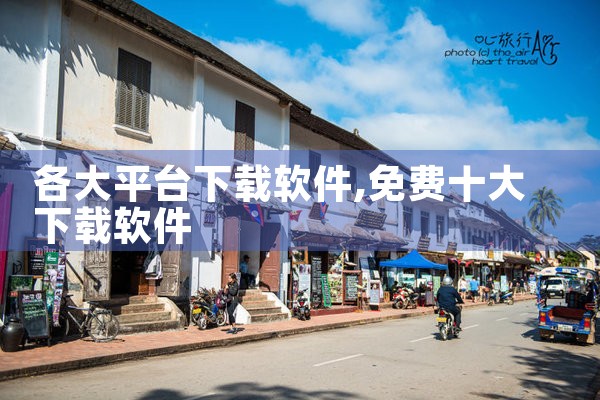 各大平台下载软件