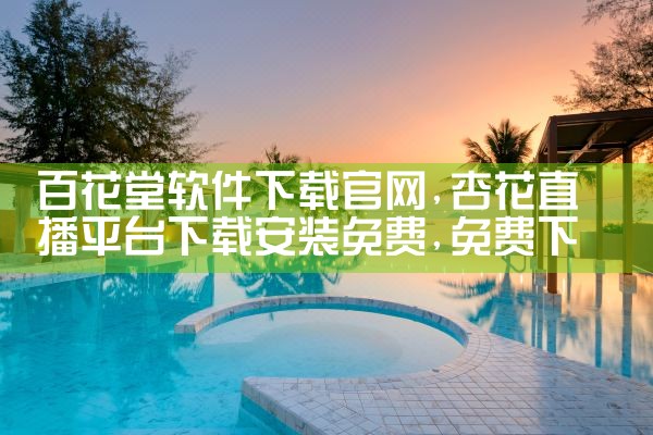 百花堂软件下载官网