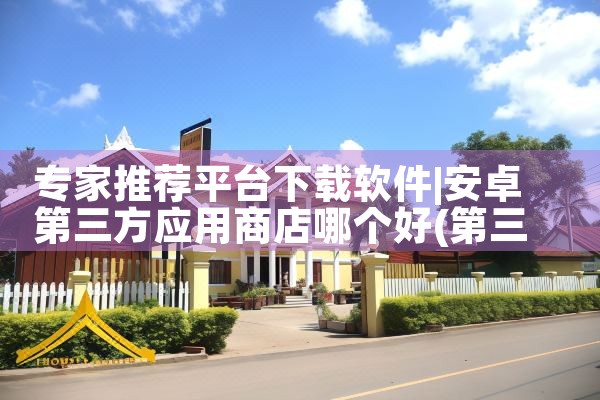 专家推荐平台下载软件