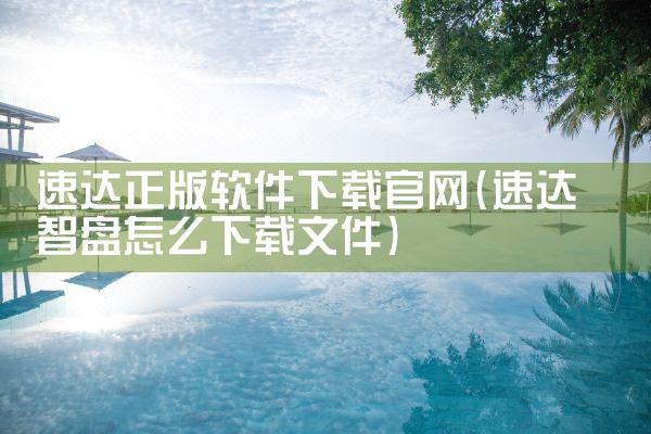 速达正版软件下载官网