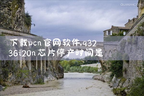 下载pcn官网软件
