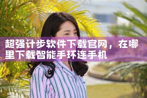 超强计步软件下载官网