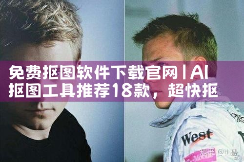 免费抠图软件下载官网
