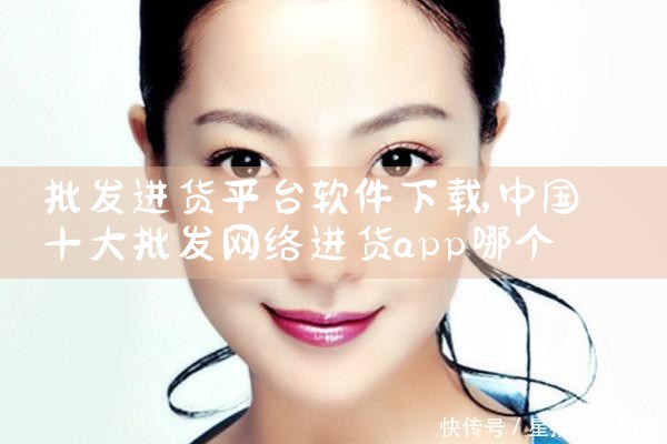 批发进货平台软件下载