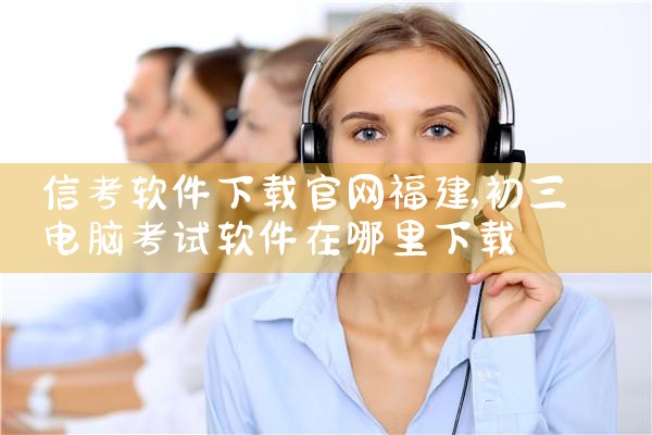 信考软件下载官网福建