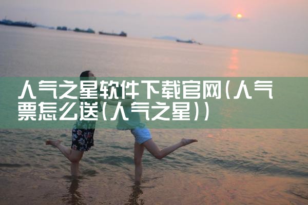 人气之星软件下载官网