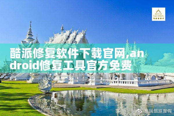 酷派修复软件下载官网