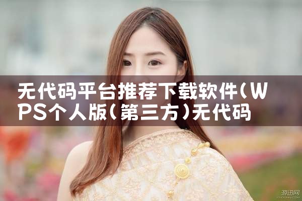 无代码平台推荐下载软件