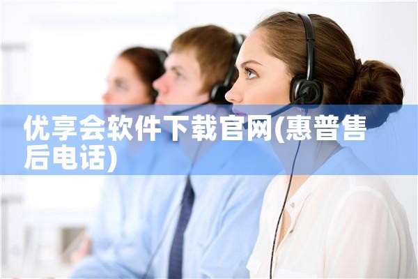 优享会软件下载官网