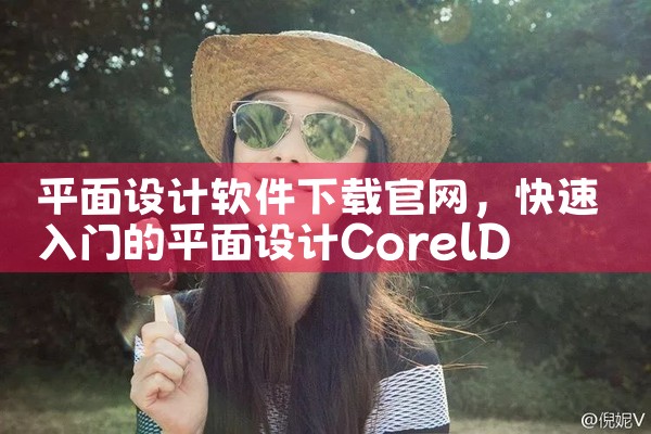 平面设计软件下载官网