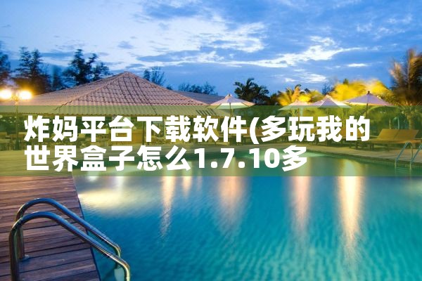 炸妈平台下载软件