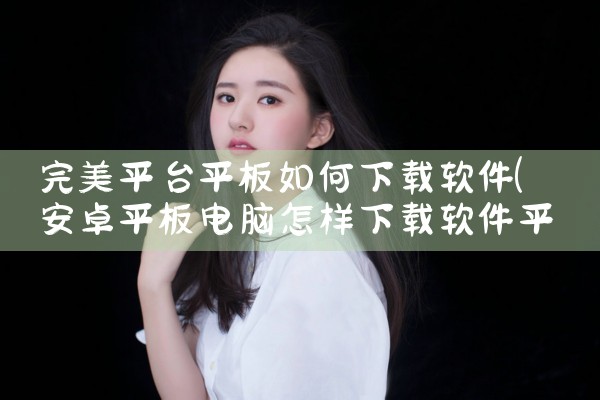 完美平台平板如何下载软件