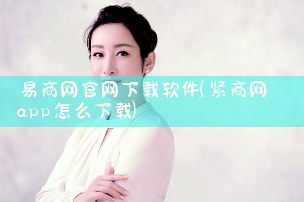易商网官网下载软件