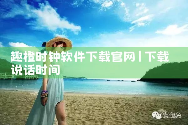 趣橙时钟软件下载官网