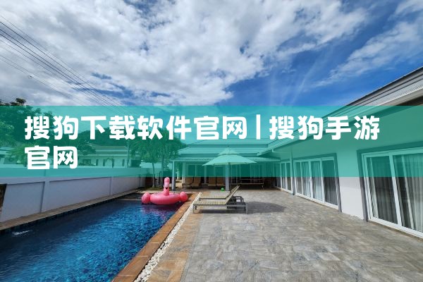 搜狗下载软件官网