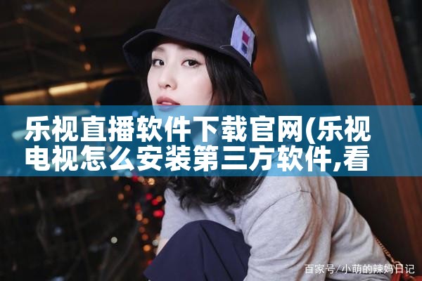 乐视直播软件下载官网