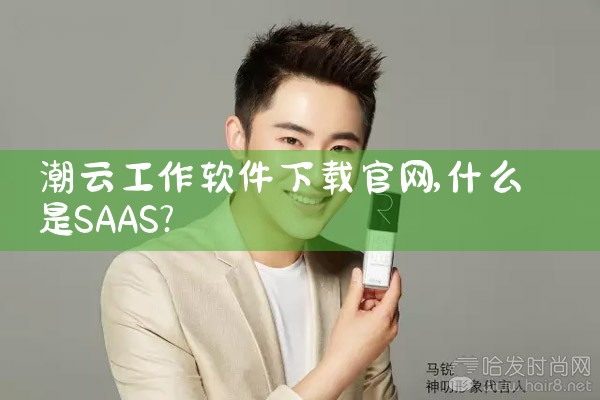 潮云工作软件下载官网