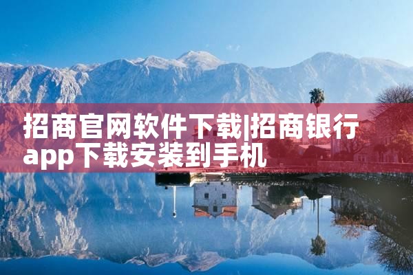 招商官网软件下载
