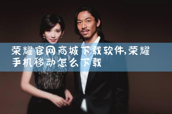 荣耀官网商城下载软件
