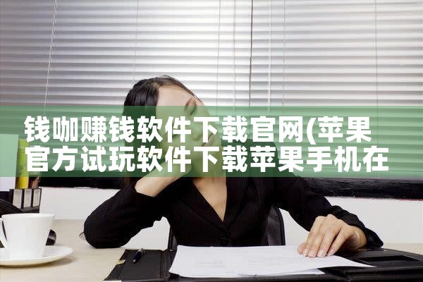 钱咖赚钱软件下载官网