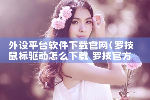 外设平台软件下载官网