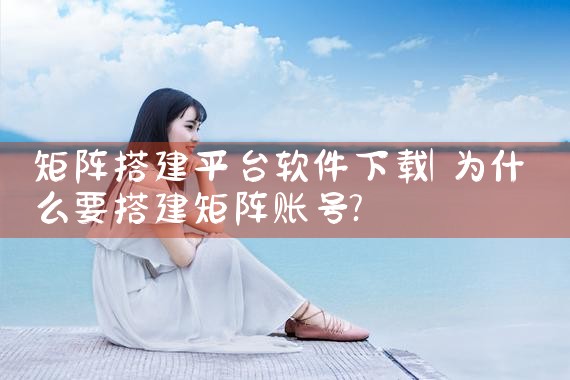 矩阵搭建平台软件下载